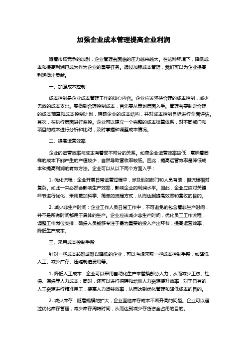 加强企业成本管理提高企业利润