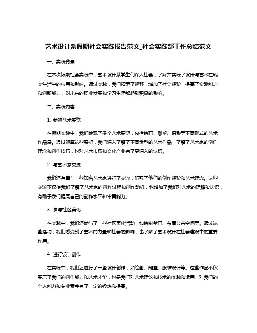 艺术设计系假期社会实践报告范文_社会实践部工作总结范文