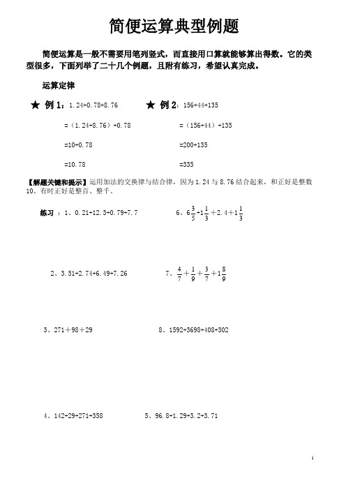 六年级数学《简便运算典型例题》