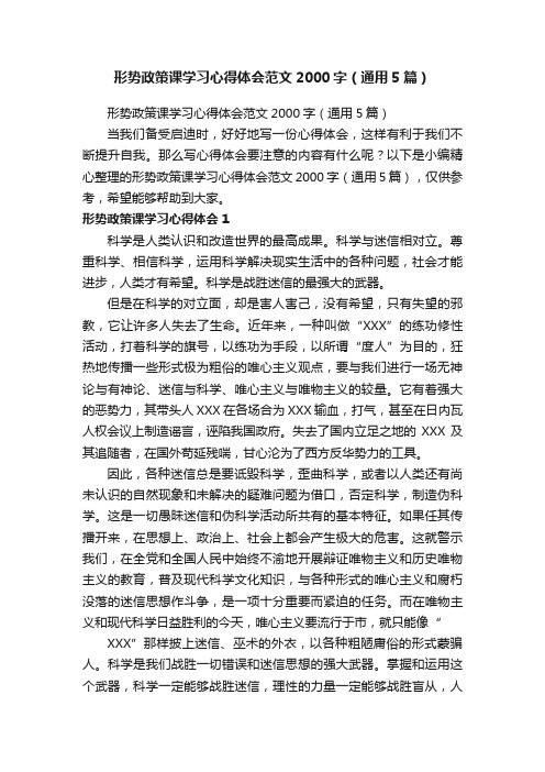 形势政策课学习心得体会范文2000字（通用5篇）