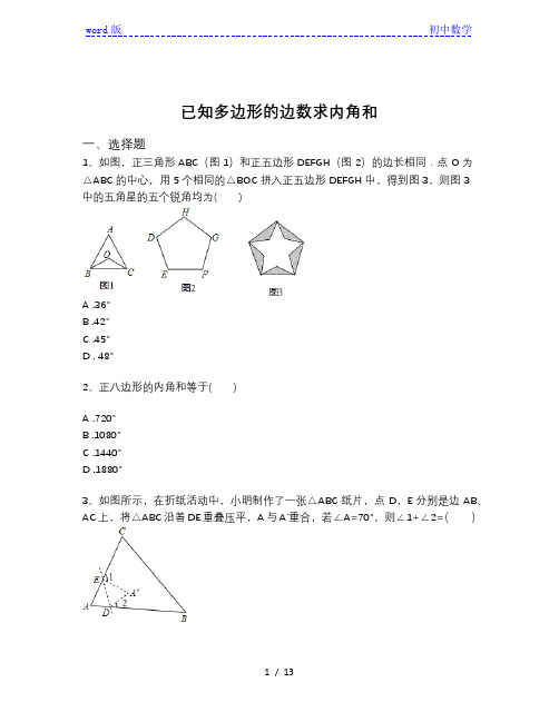 北师大版八年级下册数学 6.4关于多边形的边数求内角和问题同步习题(含解析)