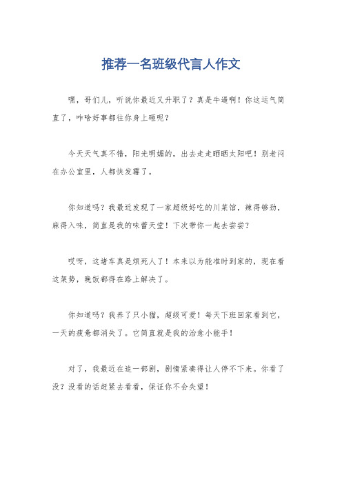 推荐一名班级代言人作文