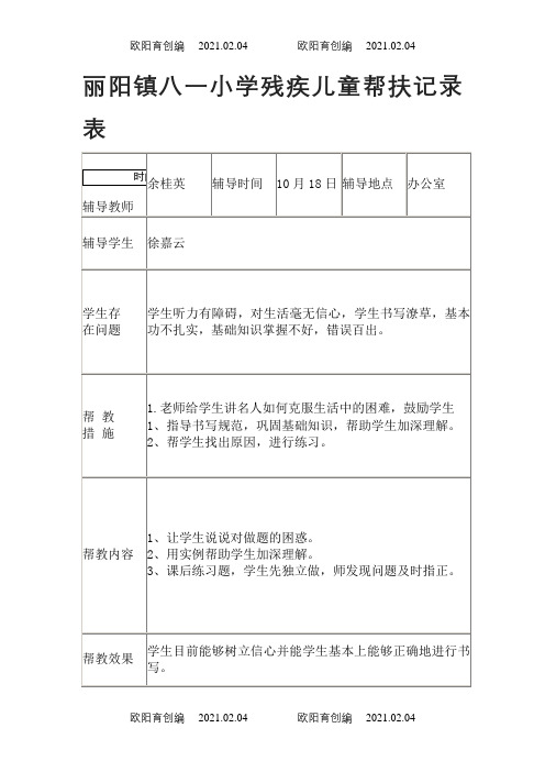 残疾儿童帮扶记录表之欧阳育创编