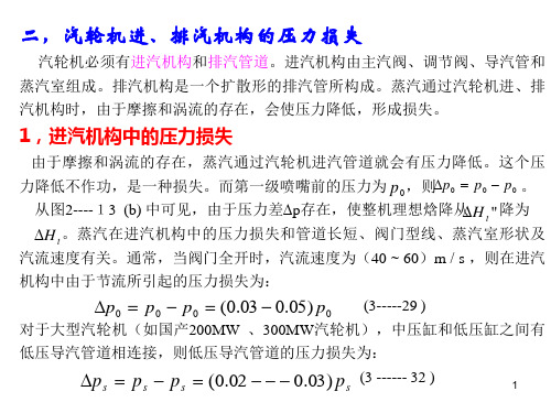 第三章    多级汽轮机 经济指标及极限功率 轴向推力