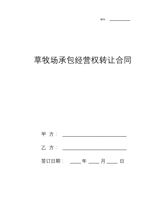 草牧场承包经营权转让合同协议书范本.docx