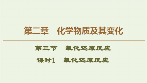 2019_2020学年高中化学第2章第3节课时1氧化还原反应课件新人教版必修1