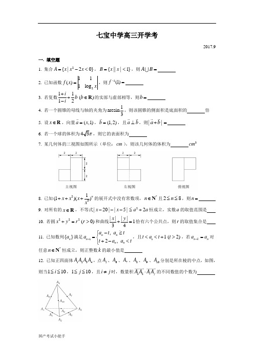 2017年至2018-高三上开学考-七宝中学(带参考答案)