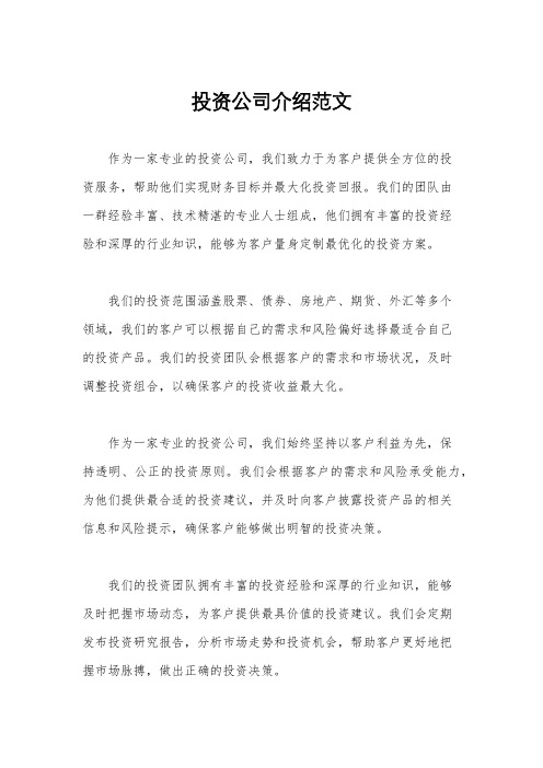 投资公司介绍范文