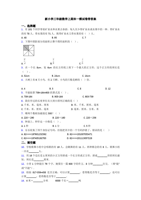 新小学三年级数学上期末一模试卷带答案