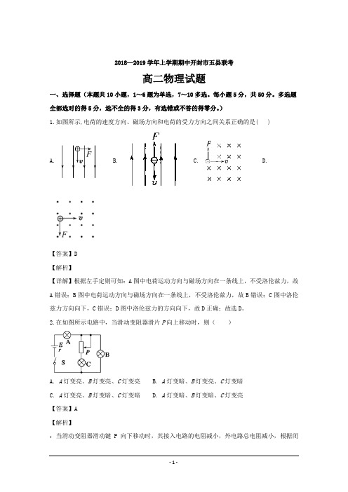 河南省开封市五县2018-2019学年高二上学期期中联考物理---精校解析Word版