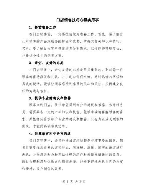 门店销售技巧心得实用事