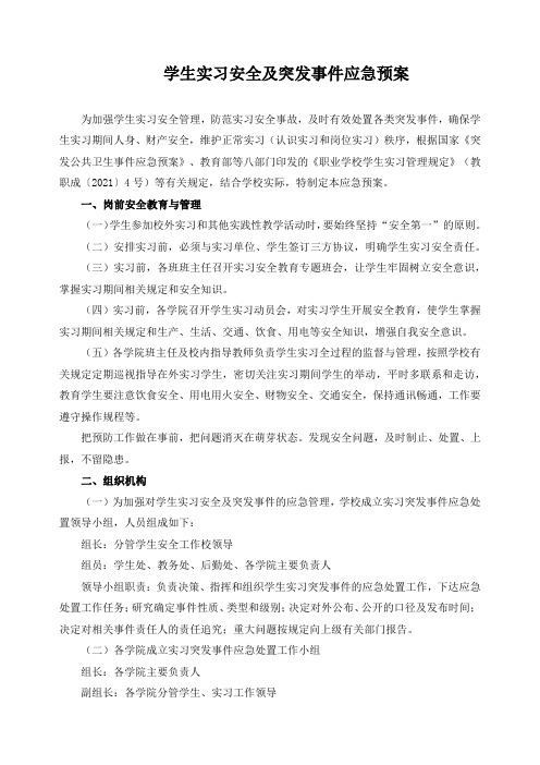 学生实习安全及突发事件应急预案