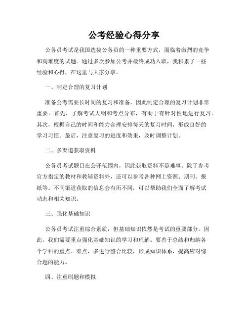 公考经验心得分享