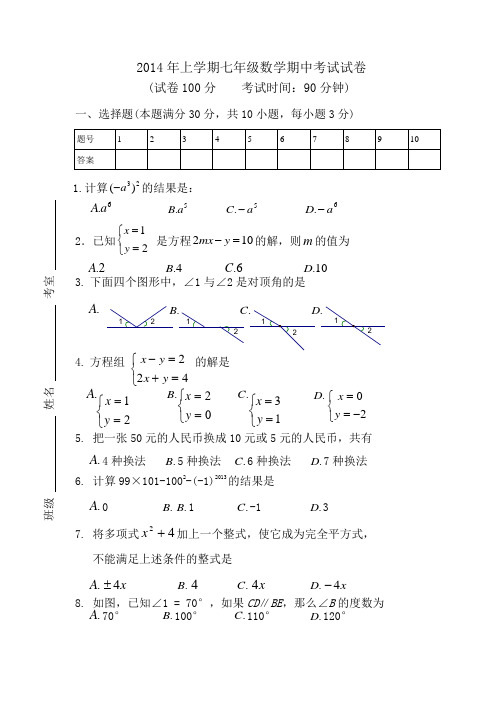 2014年下学期七年级数学期中考试试卷