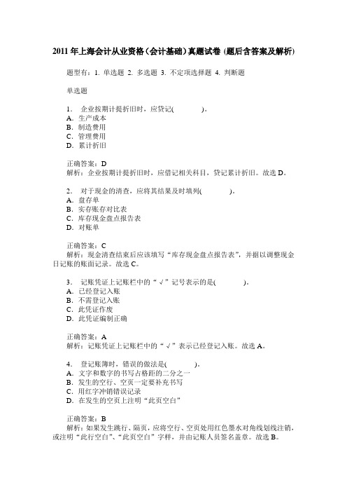 2011年上海会计从业资格(会计基础)真题试卷(题后含答案及解析)