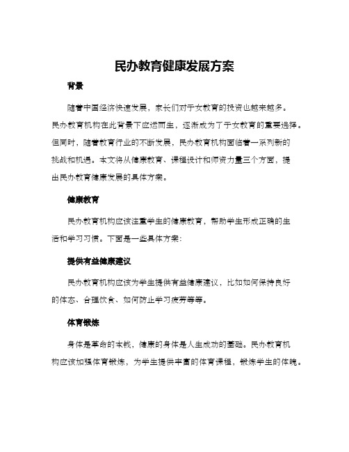 民办教育健康发展方案