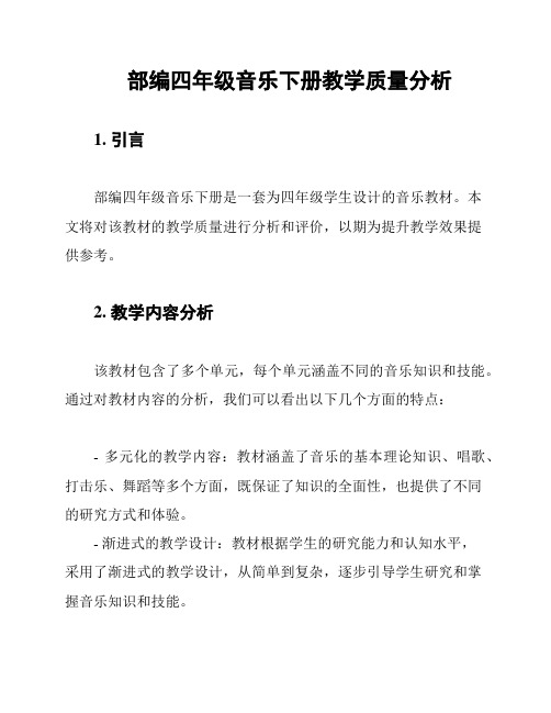 部编四年级音乐下册教学质量分析