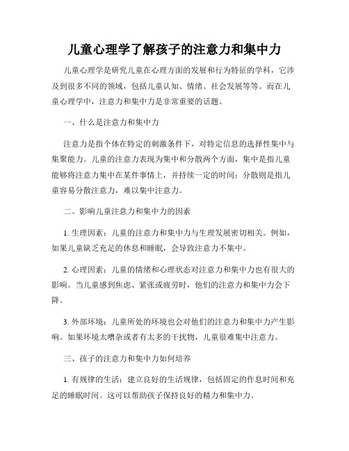 儿童心理学了解孩子的注意力和集中力