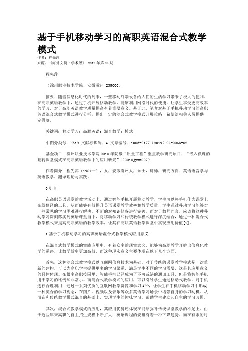 基于手机移动学习的高职英语混合式教学模式