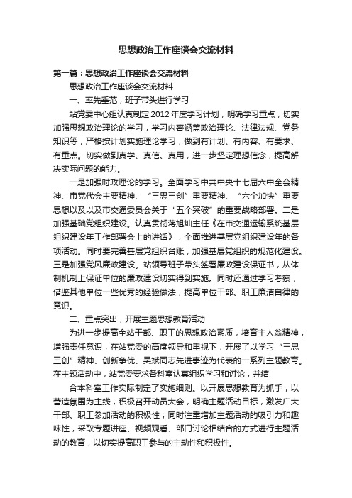 思想政治工作座谈会交流材料