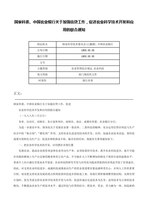 国家科委、中国农业银行关于加强信贷工作，促进农业科学技术开发和应用的联合通知-