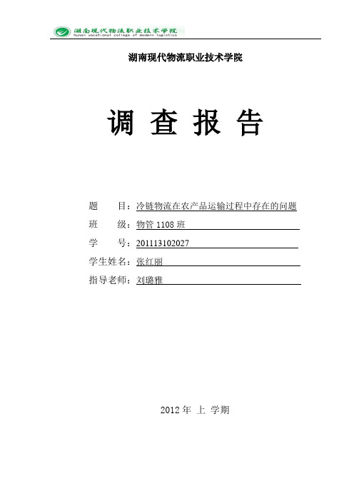 湖南现代物流职业技术学院调研报告