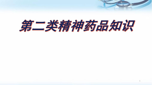 (医学课件)第二类精神药品培训PPT幻灯片