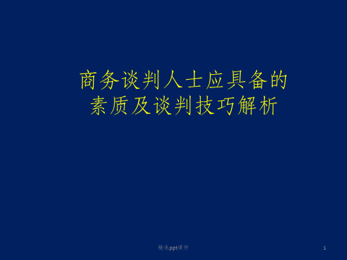 商务谈判人士应具备的素质及谈判技巧解析ppt课件