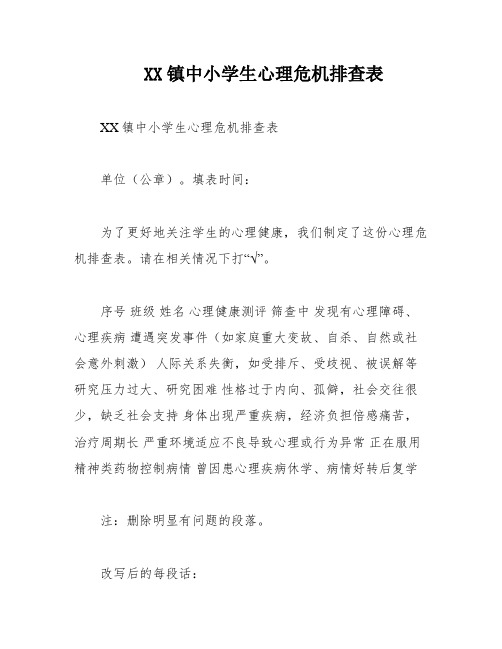 XX镇中小学生心理危机排查表