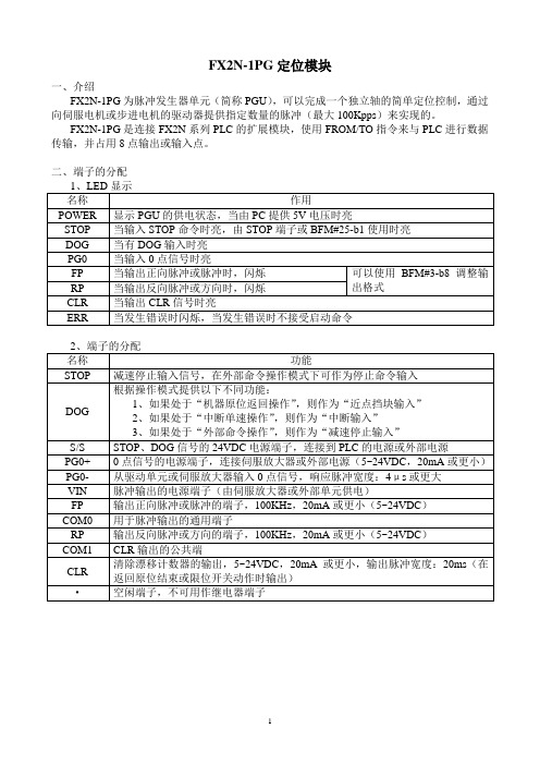 FX2N-1PG学习笔记(完成)