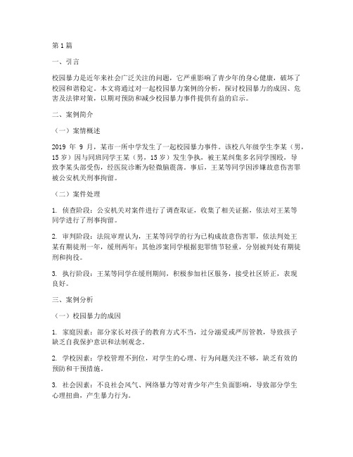 法律校园暴力案例及分析(3篇)