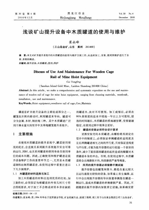 浅谈矿山提升设备中木质罐道的使用与维护