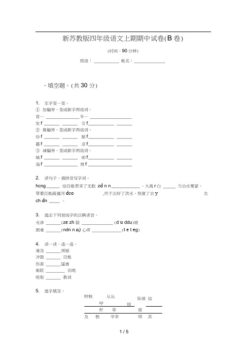 新苏教版四年级语文上期期中试卷(B卷)