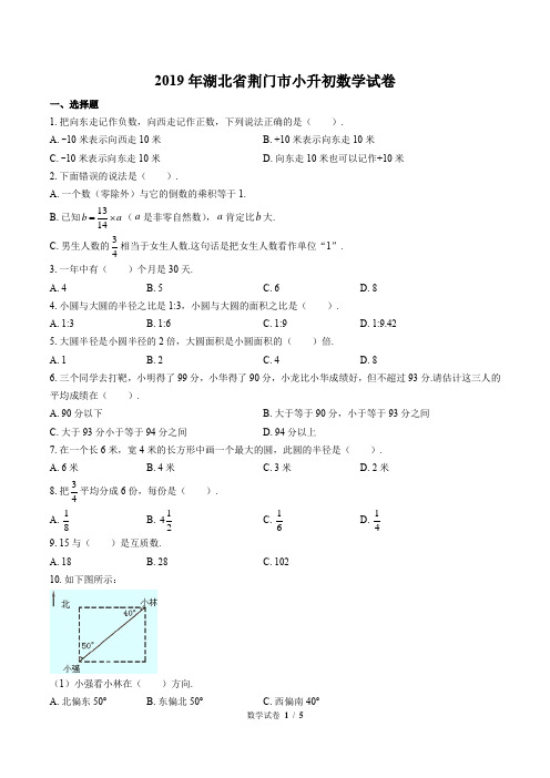 最新版湖北省荆门市小升初数学试卷