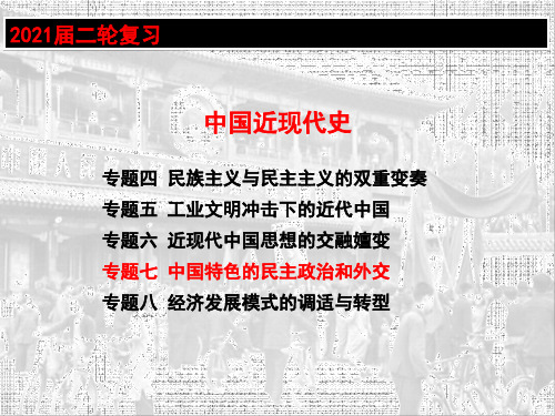 高考历史二轮复习 课件：专题七 中国特色的民主政治和外交(二)大国外交(命题点详解+针对性训练)