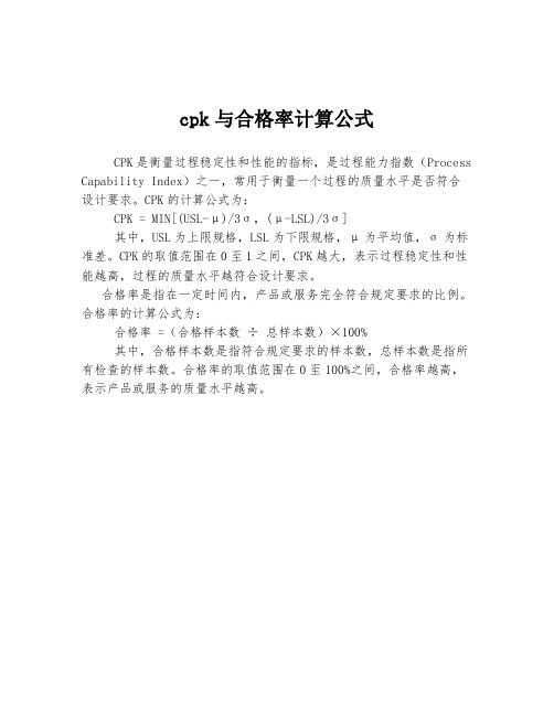 cpk与合格率计算公式