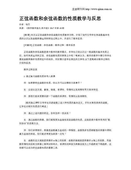 正弦函数和余弦函数的性质教学与反思