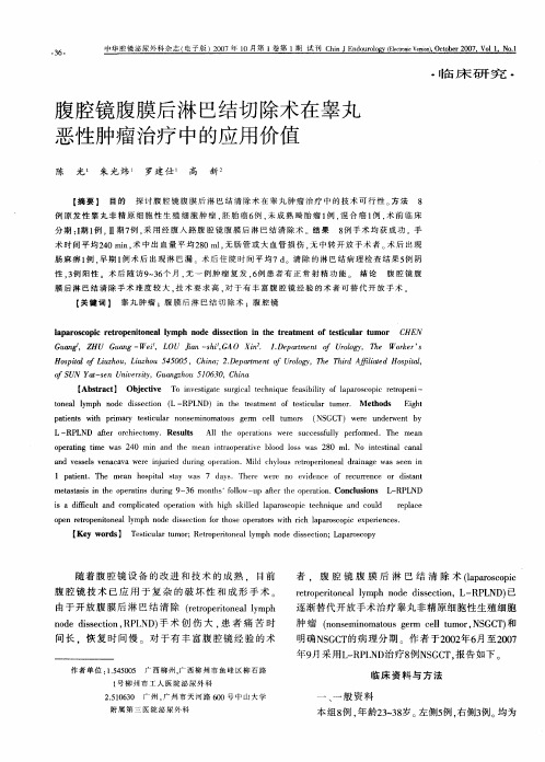 腹腔镜腹膜后淋巴结切除术在睾丸恶性肿瘤治疗中的应用价值