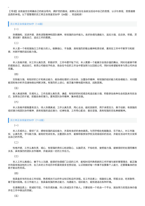 员工转正自我鉴定50字（24篇）