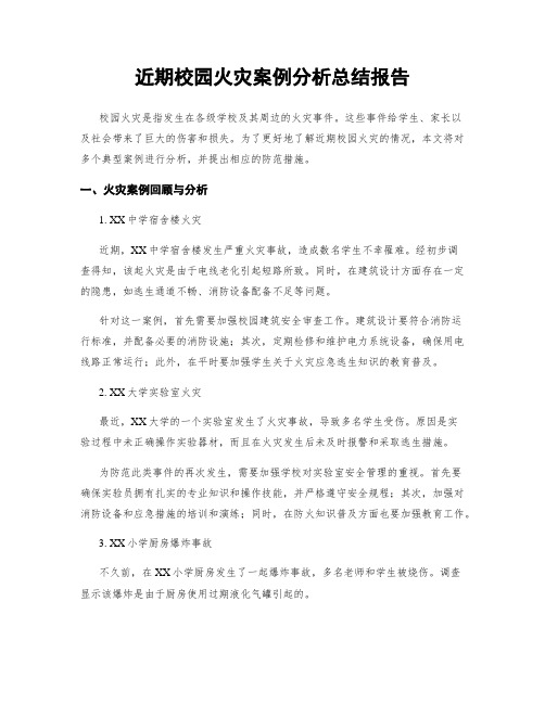 近期校园火灾案例分析总结报告