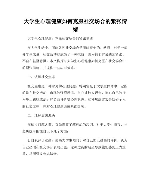 大学生心理健康如何克服社交场合的紧张情绪