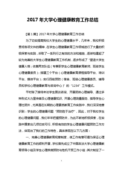 2017年大学心理健康教育工作总结