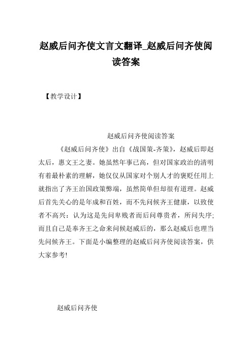 赵威后问齐使文言文翻译_赵威后问齐使阅读答案