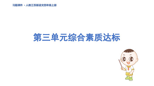 四年级语文上册第三单元综合素质达标作业