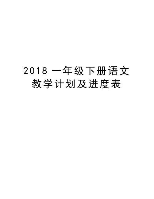 2018一年级下册语文教学计划及进度表复习过程