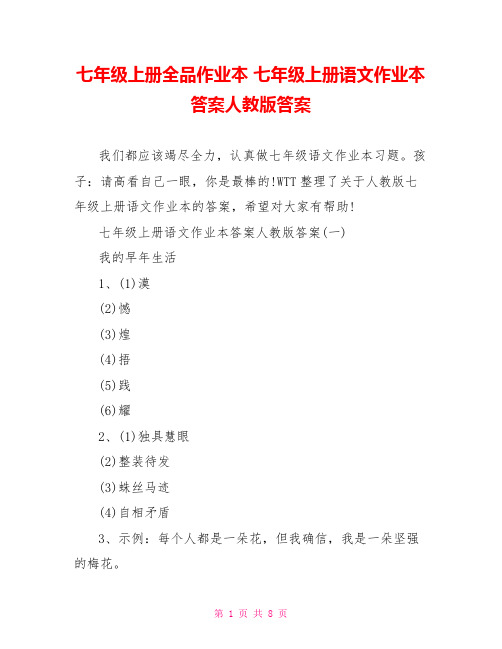 七年级上册全品作业本 七年级上册语文作业本答案人教版答案