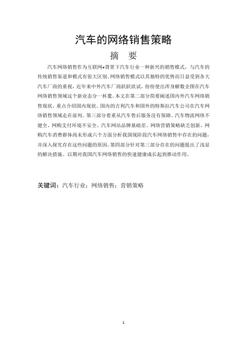 汽车的网络销售策略.docx