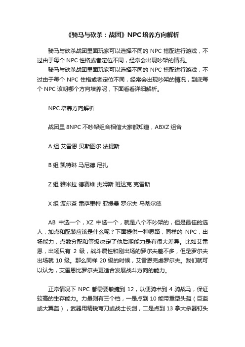 《骑马与砍杀：战团》NPC培养方向解析