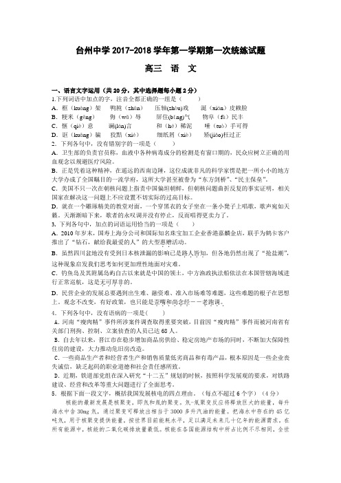 浙江省台州中学2018届高三上学期第一次统练试题语文 精品