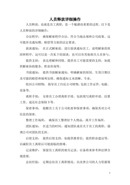 人员释放详细操作